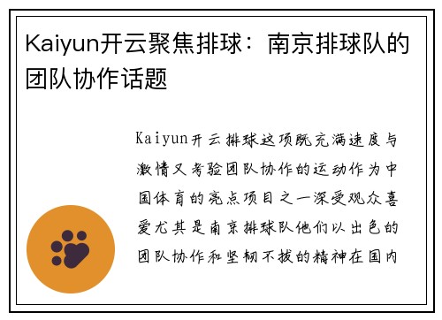 Kaiyun开云聚焦排球：南京排球队的团队协作话题