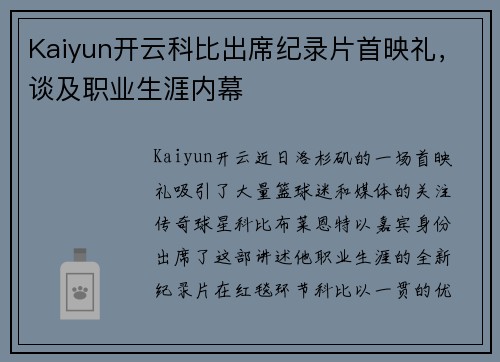 Kaiyun开云科比出席纪录片首映礼，谈及职业生涯内幕