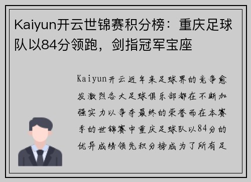 Kaiyun开云世锦赛积分榜：重庆足球队以84分领跑，剑指冠军宝座