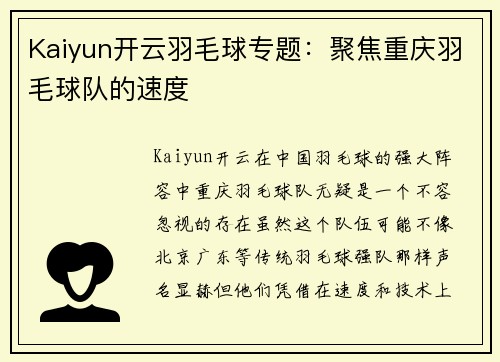 Kaiyun开云羽毛球专题：聚焦重庆羽毛球队的速度