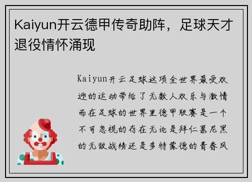 Kaiyun开云德甲传奇助阵，足球天才退役情怀涌现