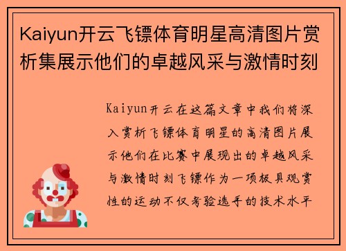 Kaiyun开云飞镖体育明星高清图片赏析集展示他们的卓越风采与激情时刻