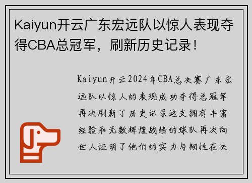 Kaiyun开云广东宏远队以惊人表现夺得CBA总冠军，刷新历史记录！