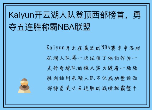 Kaiyun开云湖人队登顶西部榜首，勇夺五连胜称霸NBA联盟