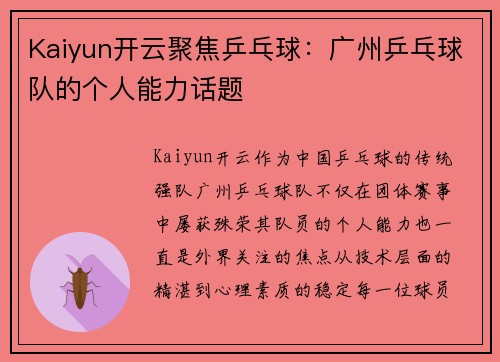 Kaiyun开云聚焦乒乓球：广州乒乓球队的个人能力话题