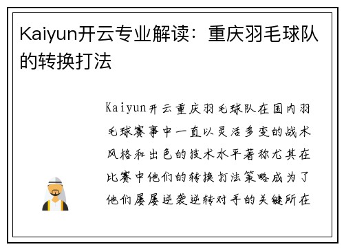 Kaiyun开云专业解读：重庆羽毛球队的转换打法