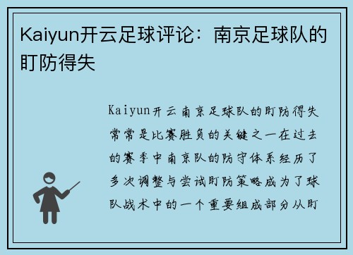 Kaiyun开云足球评论：南京足球队的盯防得失