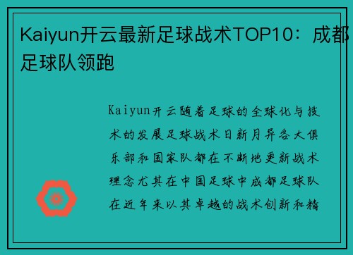 Kaiyun开云最新足球战术TOP10：成都足球队领跑
