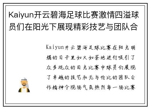 Kaiyun开云碧海足球比赛激情四溢球员们在阳光下展现精彩技艺与团队合作精神