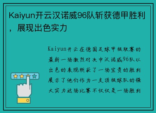 Kaiyun开云汉诺威96队斩获德甲胜利，展现出色实力