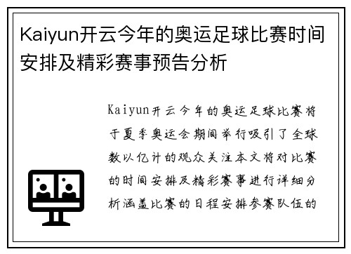 Kaiyun开云今年的奥运足球比赛时间安排及精彩赛事预告分析
