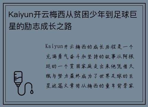 Kaiyun开云梅西从贫困少年到足球巨星的励志成长之路
