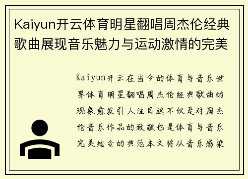 Kaiyun开云体育明星翻唱周杰伦经典歌曲展现音乐魅力与运动激情的完美结合