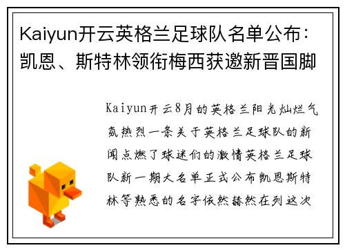 Kaiyun开云英格兰足球队名单公布：凯恩、斯特林领衔梅西获邀新晋国脚