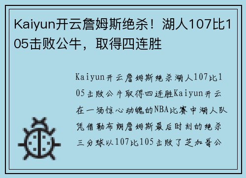 Kaiyun开云詹姆斯绝杀！湖人107比105击败公牛，取得四连胜