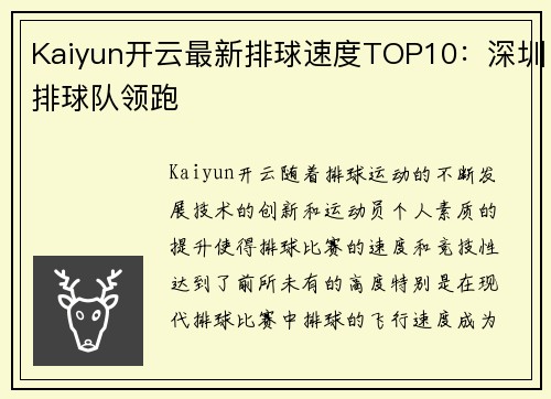 Kaiyun开云最新排球速度TOP10：深圳排球队领跑