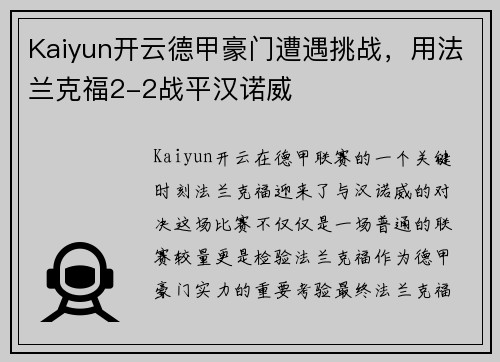 Kaiyun开云德甲豪门遭遇挑战，用法兰克福2-2战平汉诺威