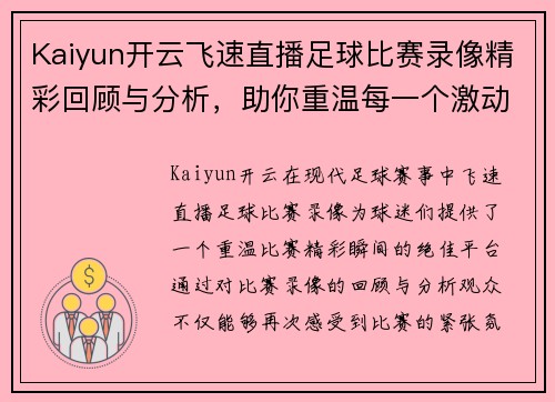 Kaiyun开云飞速直播足球比赛录像精彩回顾与分析，助你重温每一个激动瞬间