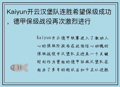 Kaiyun开云汉堡队连胜希望保级成功，德甲保级战役再次激烈进行