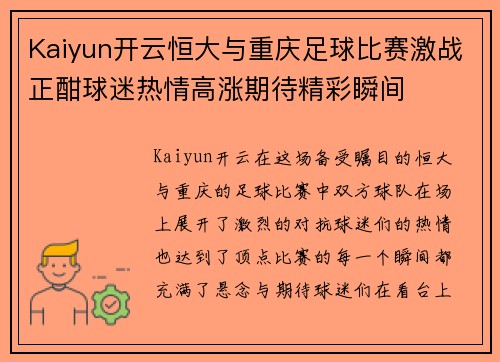 Kaiyun开云恒大与重庆足球比赛激战正酣球迷热情高涨期待精彩瞬间