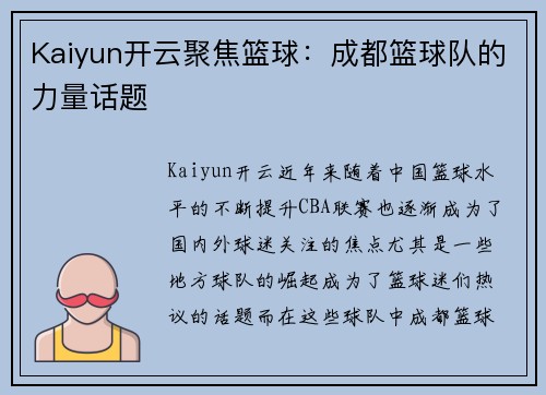 Kaiyun开云聚焦篮球：成都篮球队的力量话题
