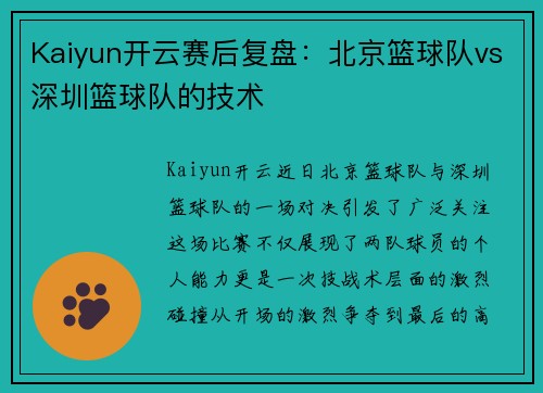 Kaiyun开云赛后复盘：北京篮球队vs深圳篮球队的技术
