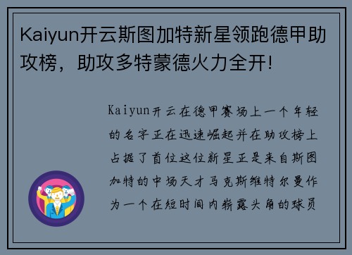Kaiyun开云斯图加特新星领跑德甲助攻榜，助攻多特蒙德火力全开!