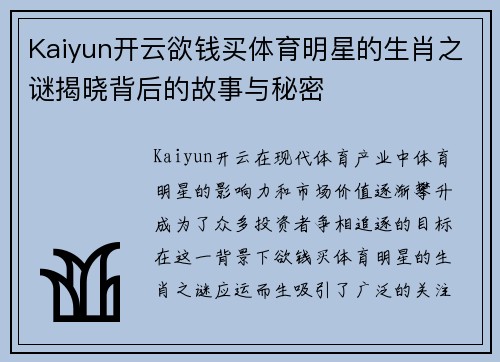 Kaiyun开云欲钱买体育明星的生肖之谜揭晓背后的故事与秘密
