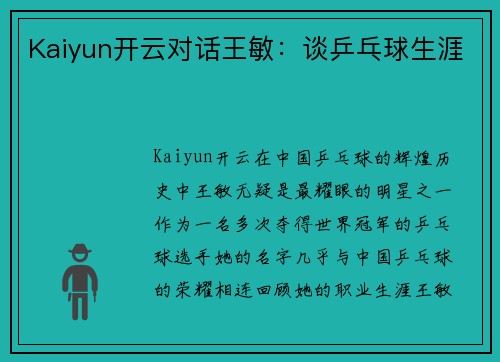 Kaiyun开云对话王敏：谈乒乓球生涯