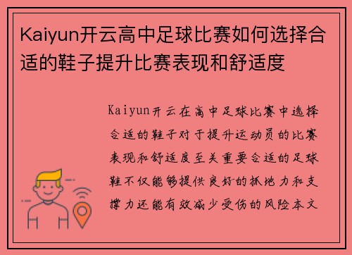 Kaiyun开云高中足球比赛如何选择合适的鞋子提升比赛表现和舒适度
