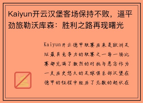 Kaiyun开云汉堡客场保持不败，逼平劲旅勒沃库森：胜利之路再现曙光