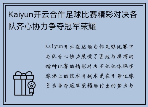 Kaiyun开云合作足球比赛精彩对决各队齐心协力争夺冠军荣耀