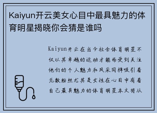 Kaiyun开云美女心目中最具魅力的体育明星揭晓你会猜是谁吗