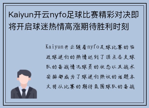 Kaiyun开云nyfo足球比赛精彩对决即将开启球迷热情高涨期待胜利时刻