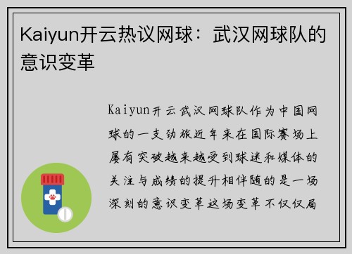 Kaiyun开云热议网球：武汉网球队的意识变革