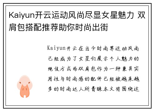Kaiyun开云运动风尚尽显女星魅力 双肩包搭配推荐助你时尚出街