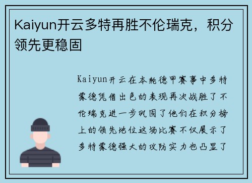 Kaiyun开云多特再胜不伦瑞克，积分领先更稳固