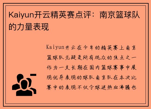 Kaiyun开云精英赛点评：南京篮球队的力量表现