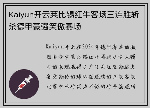 Kaiyun开云莱比锡红牛客场三连胜斩杀德甲豪强笑傲赛场
