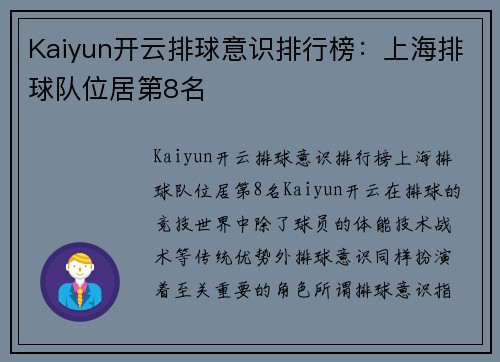 Kaiyun开云排球意识排行榜：上海排球队位居第8名