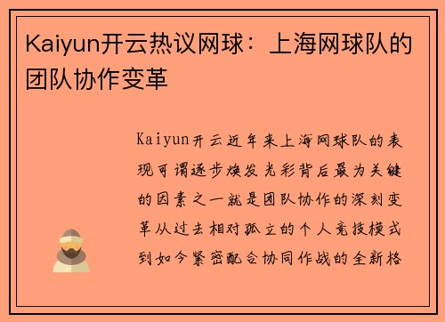 Kaiyun开云热议网球：上海网球队的团队协作变革
