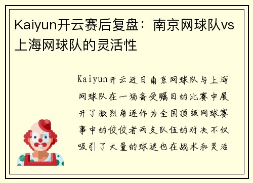 Kaiyun开云赛后复盘：南京网球队vs上海网球队的灵活性
