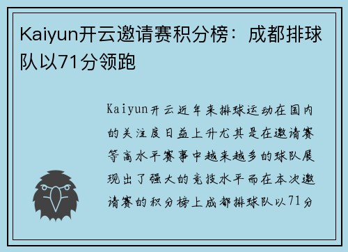 Kaiyun开云邀请赛积分榜：成都排球队以71分领跑