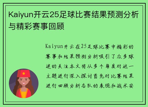 Kaiyun开云25足球比赛结果预测分析与精彩赛事回顾