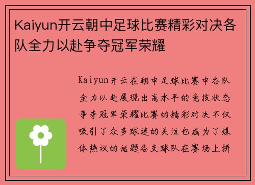 Kaiyun开云朝中足球比赛精彩对决各队全力以赴争夺冠军荣耀