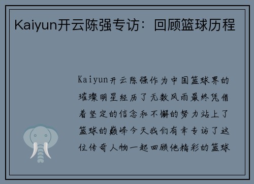 Kaiyun开云陈强专访：回顾篮球历程
