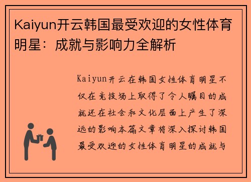 Kaiyun开云韩国最受欢迎的女性体育明星：成就与影响力全解析
