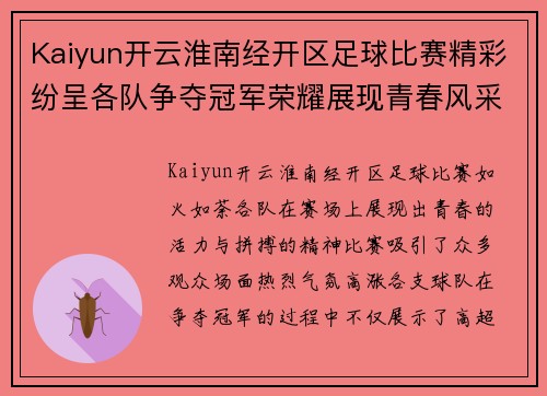 Kaiyun开云淮南经开区足球比赛精彩纷呈各队争夺冠军荣耀展现青春风采