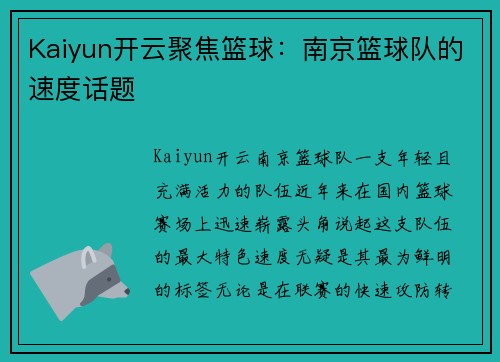 Kaiyun开云聚焦篮球：南京篮球队的速度话题