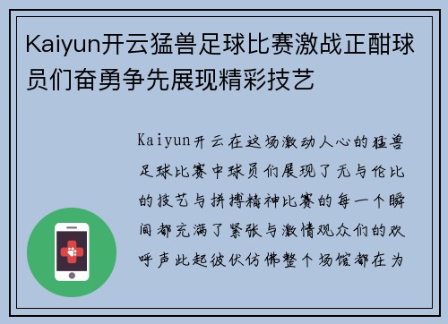 Kaiyun开云猛兽足球比赛激战正酣球员们奋勇争先展现精彩技艺